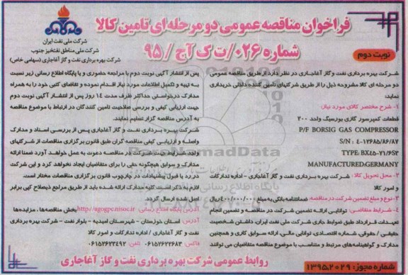فراخوان مناقصه عمومی دو مرحله ای , فراخوان مناقصه  قطعات کمپرسور گازی بورسیگ واحد 200- نوبت دوم 