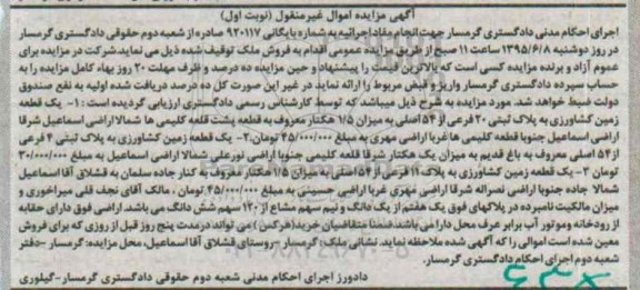 مزایده,مزایده سه قطعه زمین کشاورزی نوبت اول