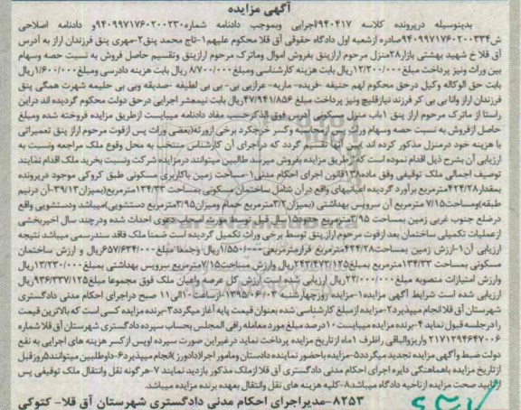 مزایده,مزایده زمین مسکونی در پرونده کلاسه 940417 فاقد سند رسمی 