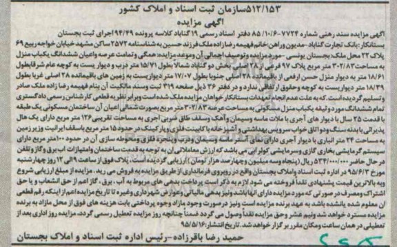 مزایده,مزایده همگی و تمامت عرصه و اعیان ششدانگ یکباب منزل