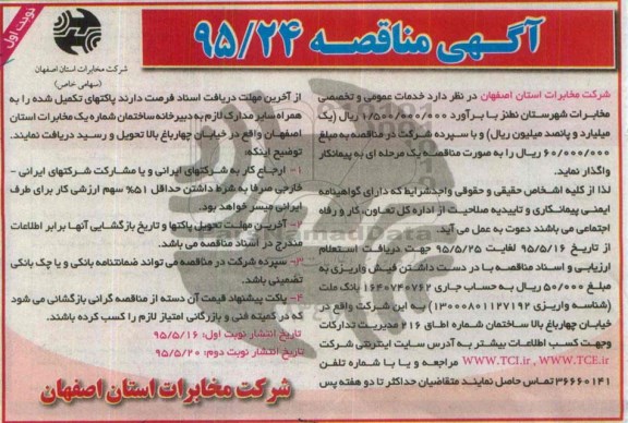 آگهی مناقصه ،مناقصه خدمات عمومی و تخصصی مخابرات شهرستان نطنز