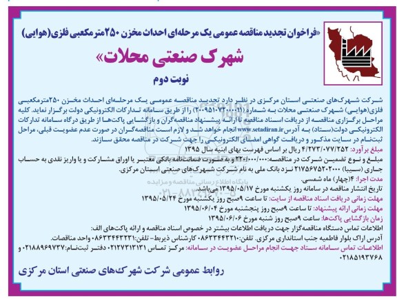 فراخوان تجدید مناقصه عمومی یک مرحله ای , فراخوان مناقصه احداث مخزن 250 مترمکعبی فلزی (هوایی) شهرک صنعتی محلات تجدید - نوبت دوم