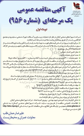 آگهی مناقصه عمومی یک مرحله ای , مناقصه عملیات زیرسازی و آسفالت شهرک صنعتی سفیدرود و ....