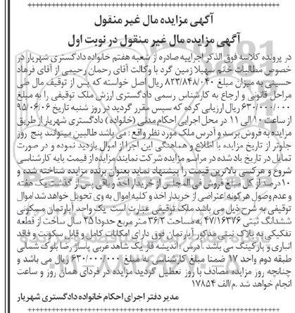 مزایده,مزایده ملک اپارتمان مسکونی نوبت اول