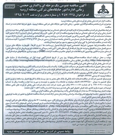 مناقصه واگذاری حجمی - زمانی اداره امور جایگاه های شرکتی منطقه ارومیه ... -نوبت دوم