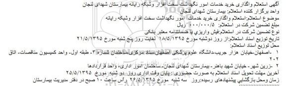 استعلام , استعلام واگذاری خرید خدمات امور نگهداشت سخت افزار و شبکه رایانه بیمارستان