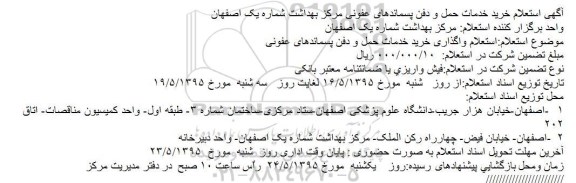 آگهی استعلام, استعلام واگذاری خرید خدمات حمل و دفن پسماندهای عفونی