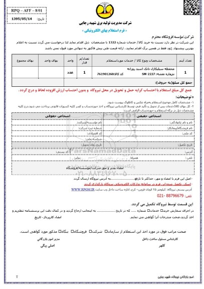 استعلام , استعلام محفظه سیلیکاژل تانک اسید
