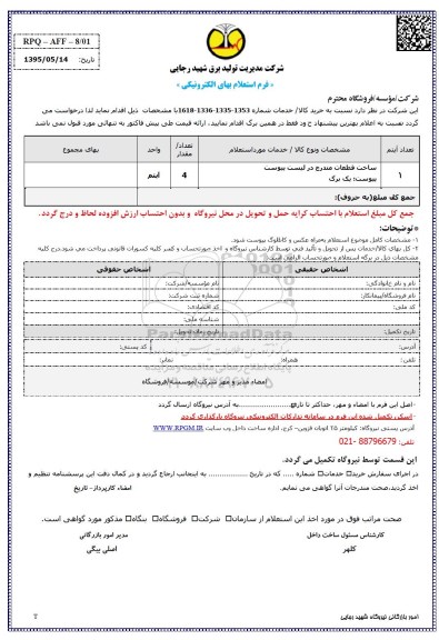 فرم استعلام بها , استعلام بها ساخت قطعات 