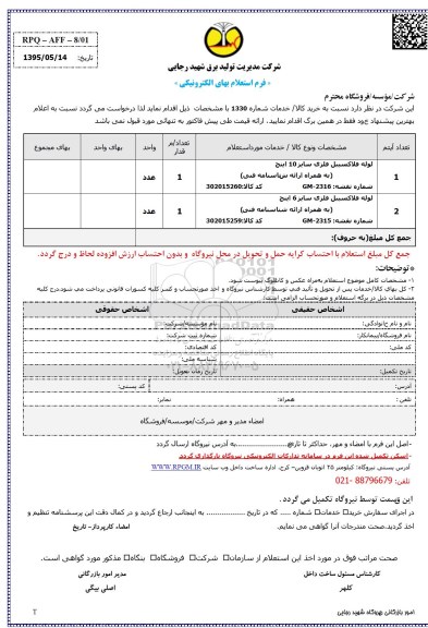 فرم استعلام بها , استعلام بها لوله فلاکسیبل فلزی سایز 10 اینچ 