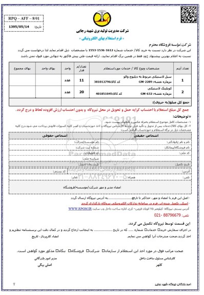 فرم استعلام بها , استعلام بها سیل لاستیکی مربوط به دیلیوج والو 