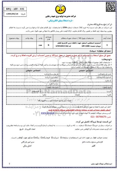 استعلام,استعلام استرینر استنلس استیل جهت چاهک