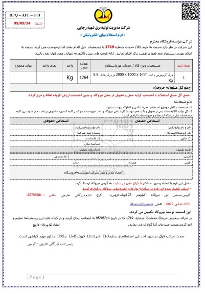 استعلام,استعلام ورق آلومینیومی
