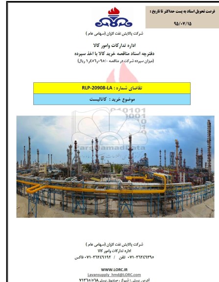 مناقصه , مناقصه خرید کاتالیست