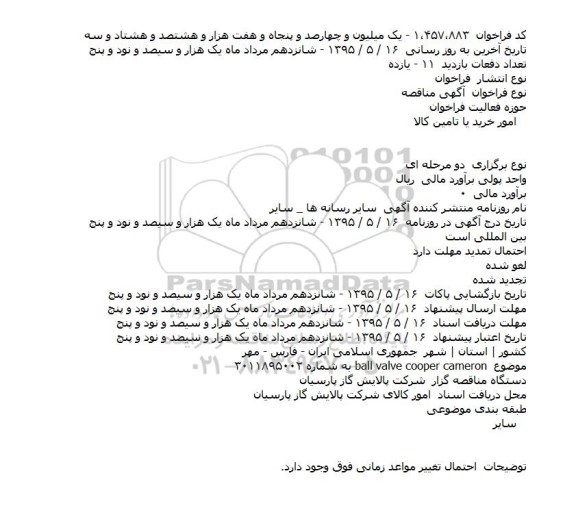 آگهی مناقصه, استعلام  ball valve cooper cameron