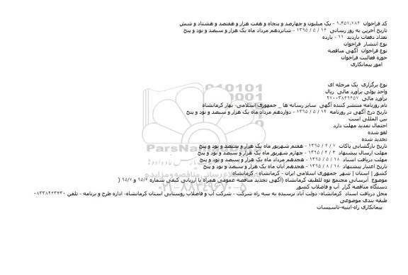 آگهی مناقصه, مناقصه  آبرسانی مجتمع توه للطیف کرمانشاه