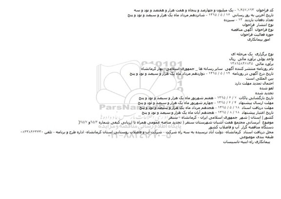 آگهی مناقصه,مناقصه  آبرسانی مجتمع هفت آشیان