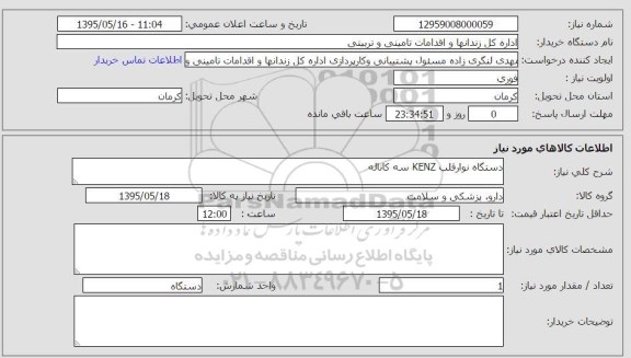 استعلام, استعلام دستگاه نوار قلب kenz سه کاناله