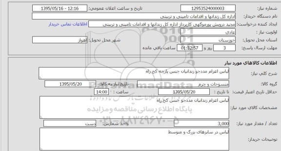 استعلام , استعلام  لباس اعزام مددجو زندانیان جنس پارچه کج راه 