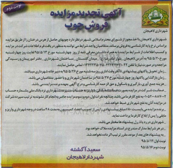 مزایده فروش چوب - نوبت دوم