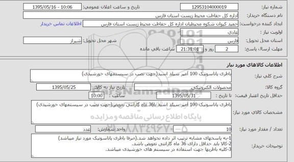 استعلام , استعلام باطری پاناسونیک 100 آمپر 