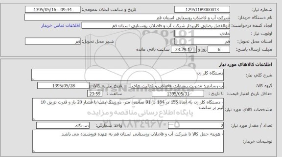 استعلام , استعلام دستگاه کلر زن