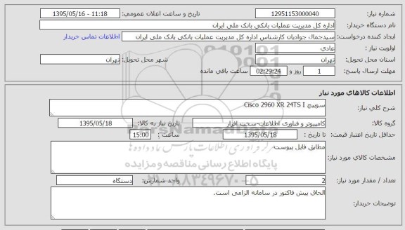 استعلام , استعلام  سوییچ cisco 2960 XR 24TS I