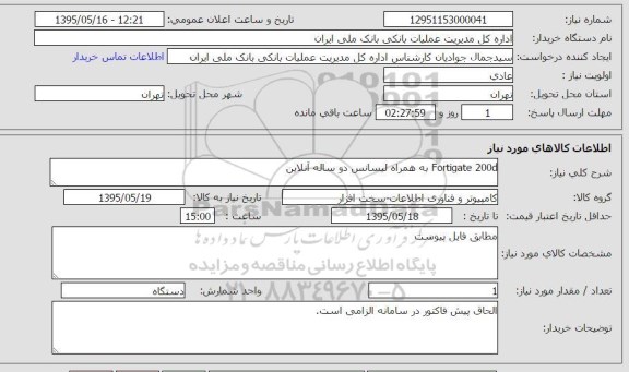 استعلام , استعلام  Fortigate 200d به همراه لیسانس دو ساله آنلاین 