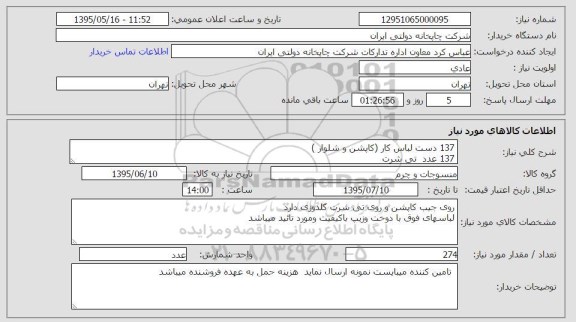استعلام , استعلام  137 لباس کار 
