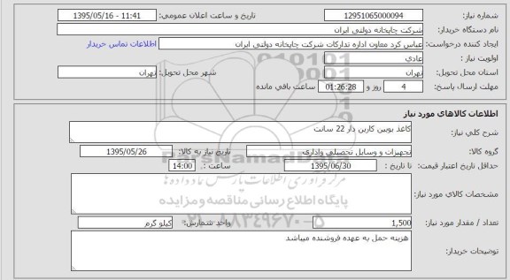 استعلام , استعلام کاغذ بویین کاربن دار 22 سانت
