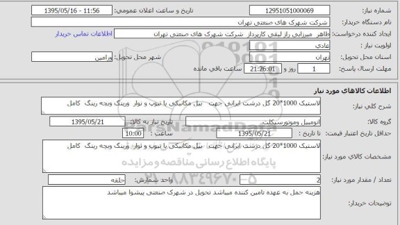 استعلام,استعلام لاستیک 1000*20 گل درشت ایرانی جهت بیل مکانیکی با تیوب و نوار و رینگ و بچه رینگ کامل
