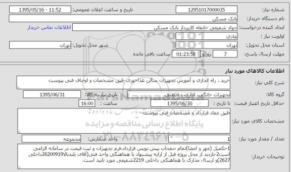 استعلام , استعلام خرید، راه اندازی و آموزش تجهیزات سالن غذاخوری