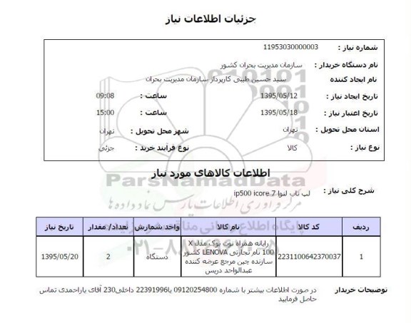 استعلام , استعلام لپ تاپ لنول  IP 500 ICORE 