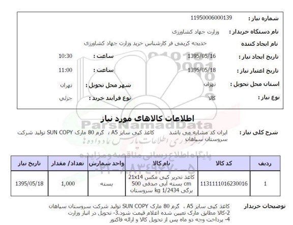 استعلام , استعلام کاغذ کپی سایز A5 ، گرم 80 مارک SUN COPY تولید شرکت سروستان سپاهان