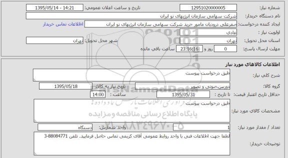 استعلام , استعلام دوربین صوتی و تصویر