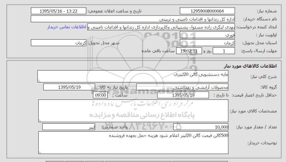 استعلام, استعلام مایه دستشویی گالن 20 لیتری