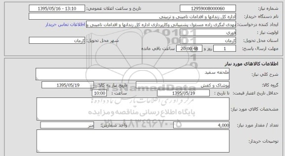 استعلام , استعلام ملحفه سفید 