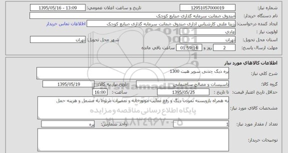 استعلام, استعلام پره دیگ چدنی سوپر هیت 1300
