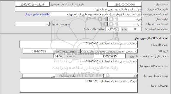 آگهی استعلام , استعلام خرید کابل مسی خشک استاندارد 95+185*3  