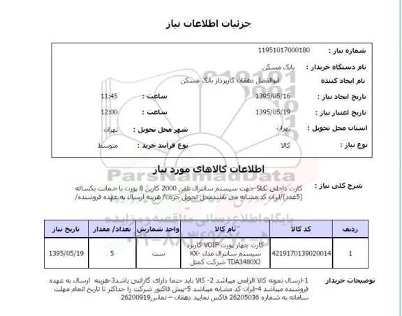 استعلام, استعلام  کارت داخلی SLC