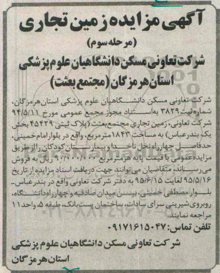مزایده,مزایده فروش زمین تجاری مجتمع بعثت نوبت سوم