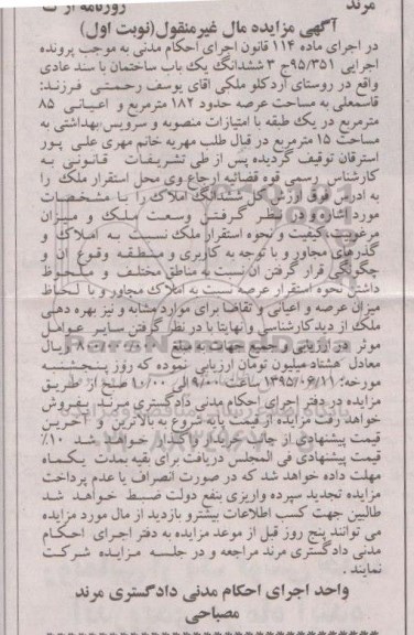 مزایده,مزایده ششدانگ ساختمان با سند عادی نوبت اول 