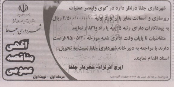 آگهی مناقصه عمومی,مناقصه  عملیات زیرسازی و آسفالت معابر