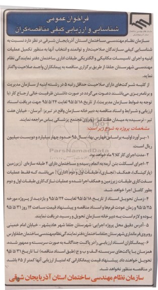 فراخوان عمومی شناسایی و ارزیابی کیفی مناقصه گران, مناقصه  تکمیل عملیات ابنیه و اجرای تاسیسات مکانیکی و الکتریکی 