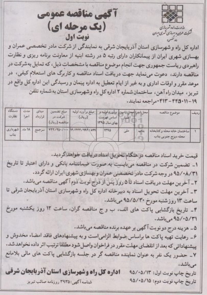 آگهی مناقصه عمومی, مناقصه انجام ساختمان خانه محله نو کتابخانه