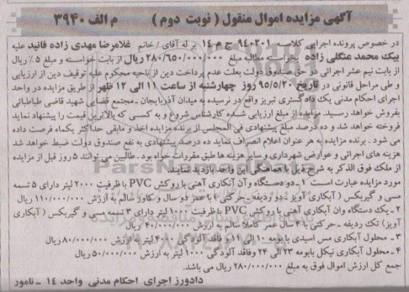 آگهی مزایده اموال منقول , مزایده فروش انواع وان آبکاری آهنی با روکش PVC ، تسمه مسی و گیربکس آبکاری آویز و انواع محلول آبکاری نوبت دوم 