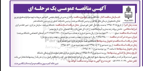 مناقصه عمومی , مناقصه عمومی واگذاری مدیریتی و انجام حجمی کلیه امور مربوط به تهیه مواد اولیه ، طبخ و توزیع غذای دانشجویان