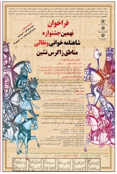 فراخوان نهمین جشنواره شاهنامه خوانی و نقالی مناطق زاگرس نشین 