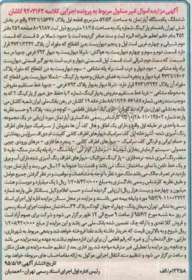 مزایده,مزایده ششدانگ اپارتمان به کلاسه 9202162 کاشان