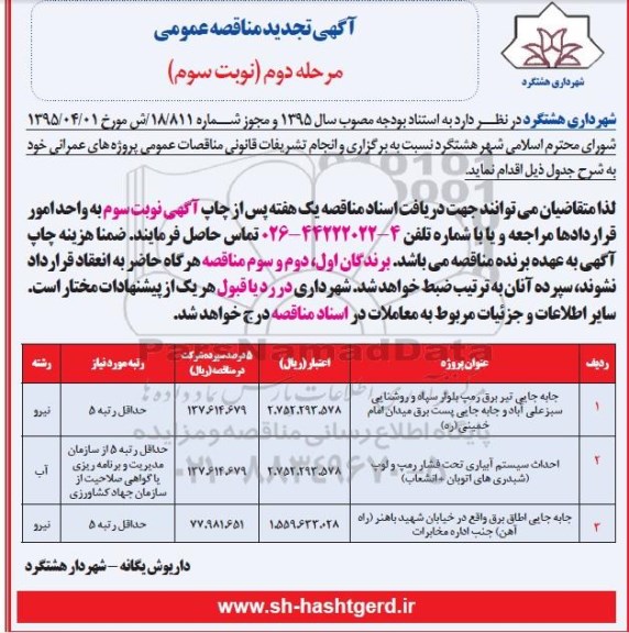 آگهی تجدید مناقصه عمومی , مناقصه جابه جایی تیر برق رمپ بلوار سپاه و روشنایی و ... نوبت سوم 